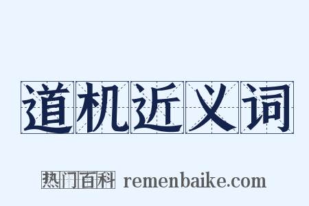 道机近义词是什么意思的图片